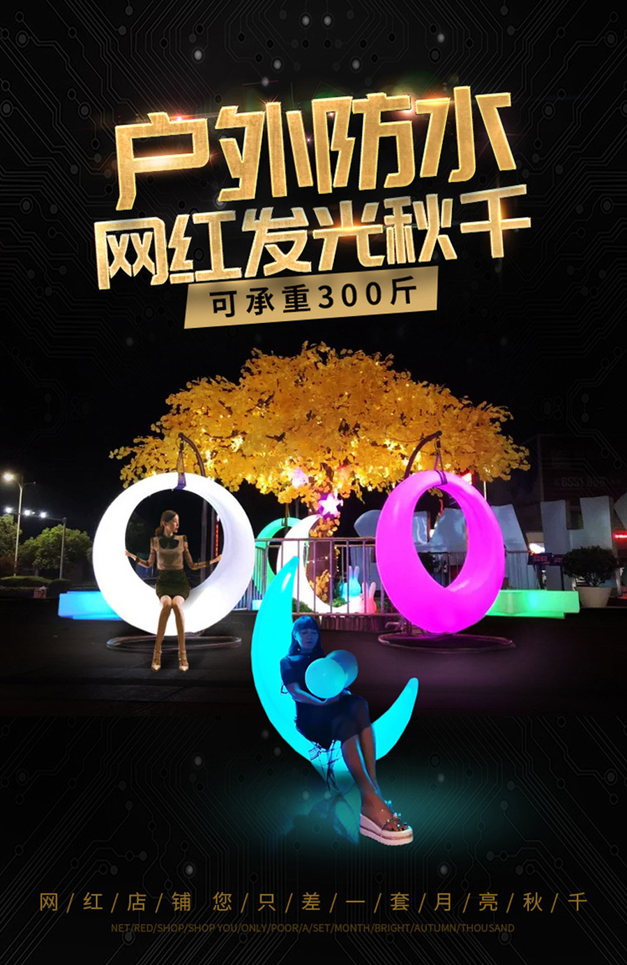 网红月亮秋千